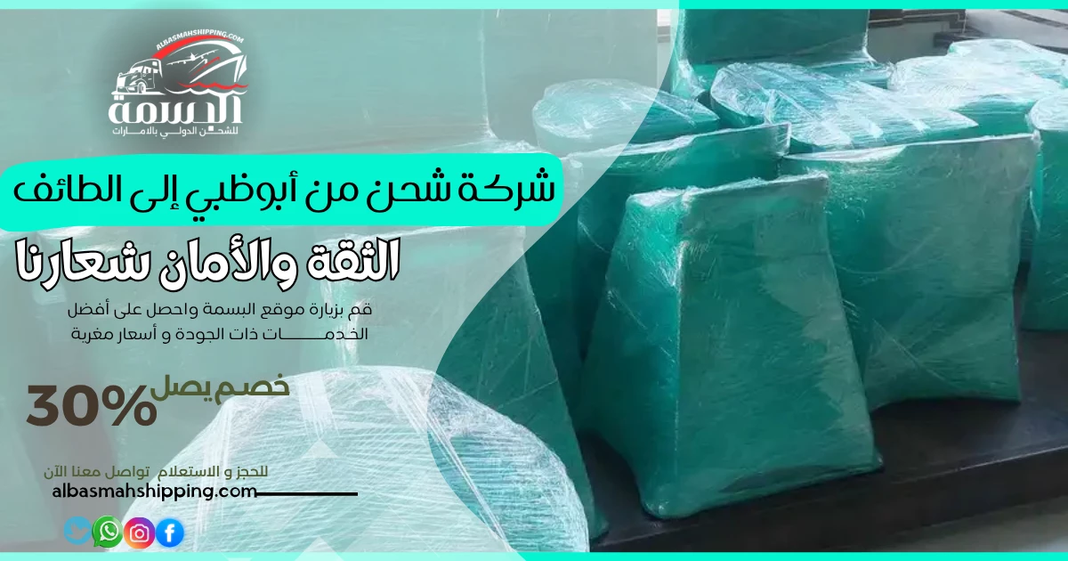 شركة شحن من أبوظبي إلى الطائف