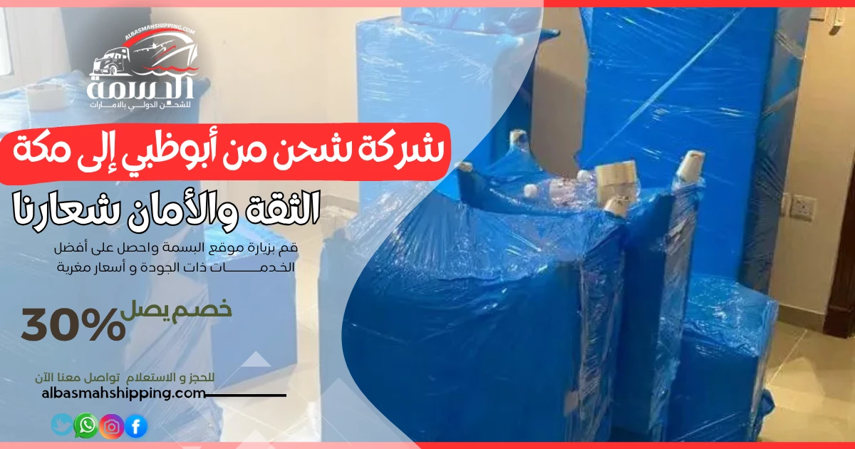شركة شحن من أبوظبي إلى مكة