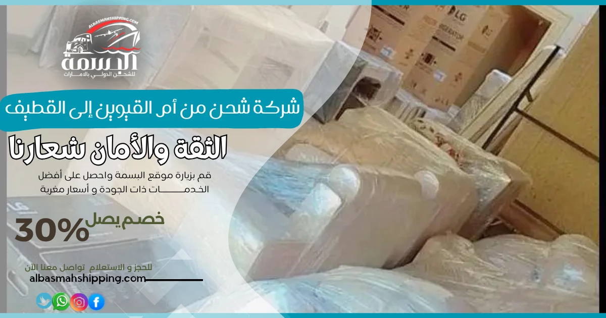 شحن الطرود من أم القيوين إلى القطيف