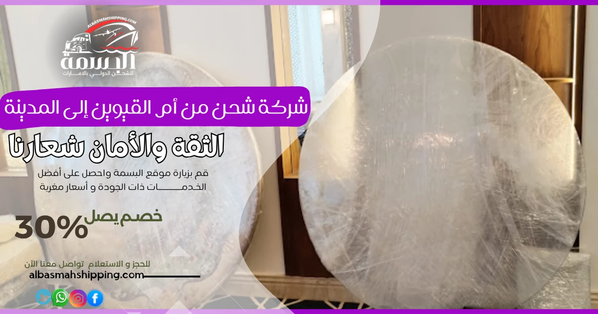 شركة شحن من أم القيوين إلى المدينة