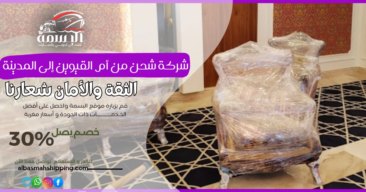 شركة شحن من أم القيوين إلى المدينة