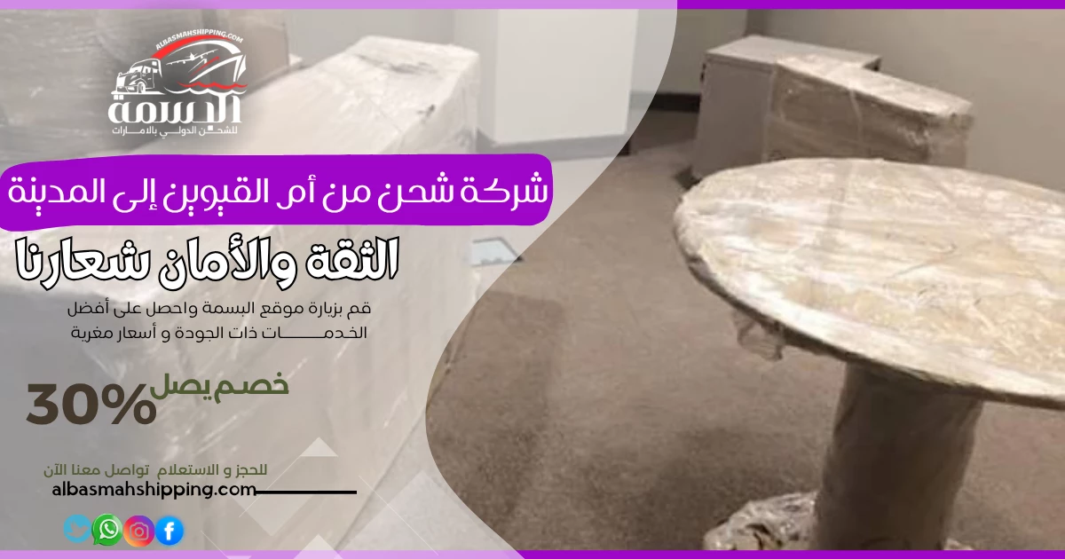 شركة شحن من أم القيوين إلى المدينة