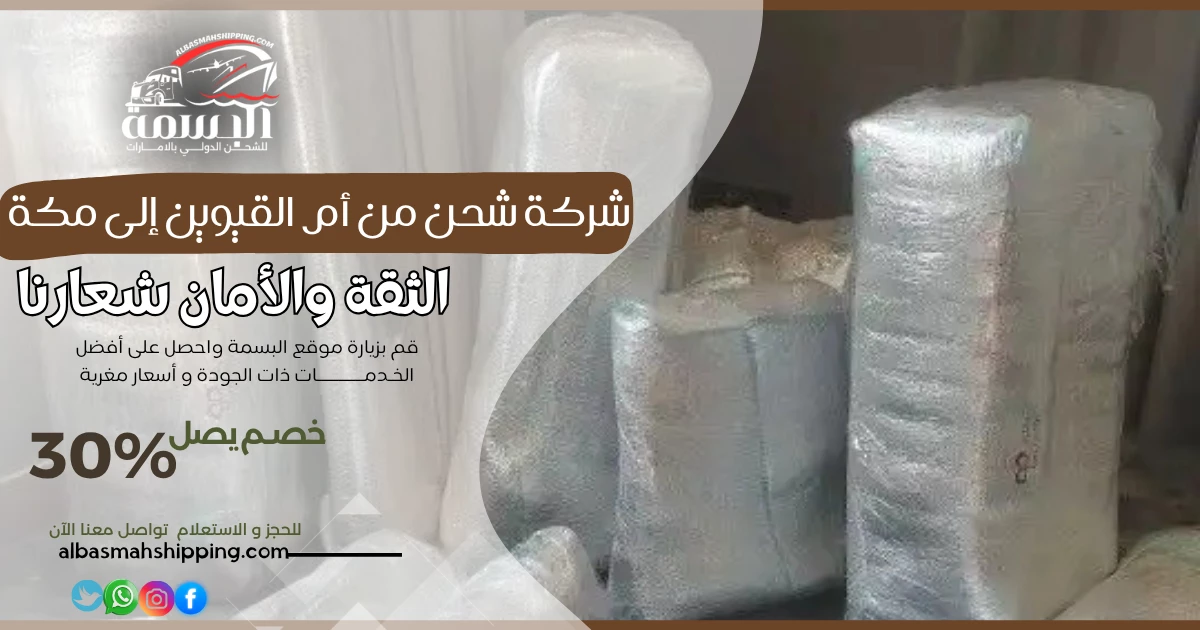 شركة شحن من أم القيوين إلى مكة
