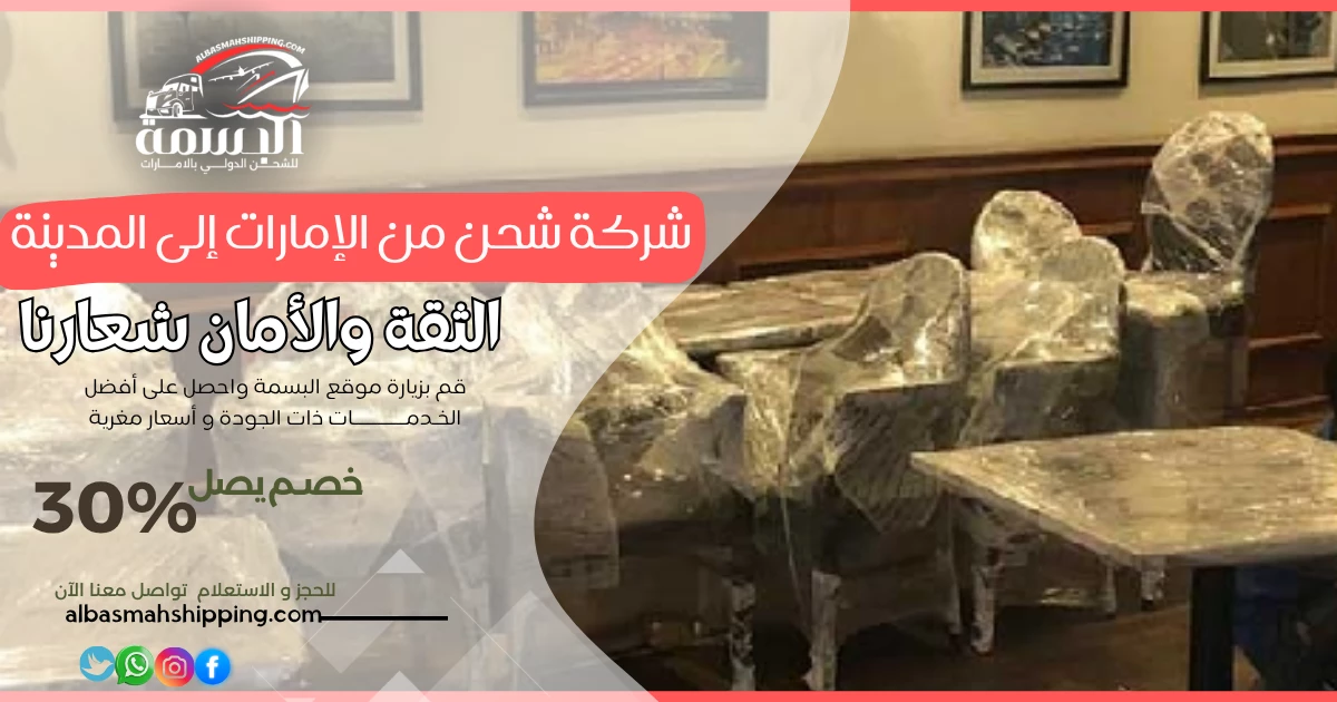 شركة شحن من الإمارات إلى المدينة