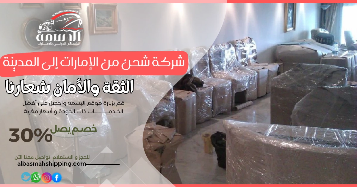 شركة شحن من الإمارات إلى المدينة