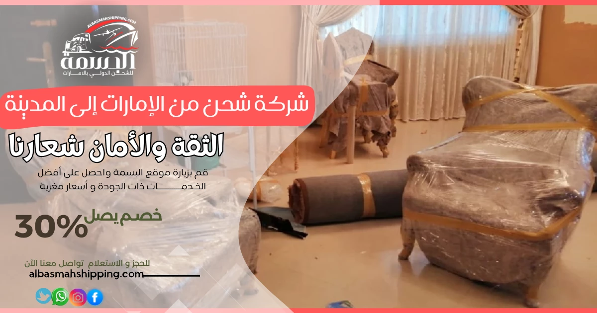 شركة شحن من الإمارات إلى المدينة