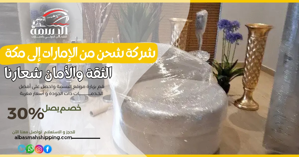 شركة شحن من الإمارات إلى مكة