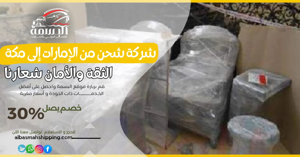 شركة شحن من الإمارات إلى مكة