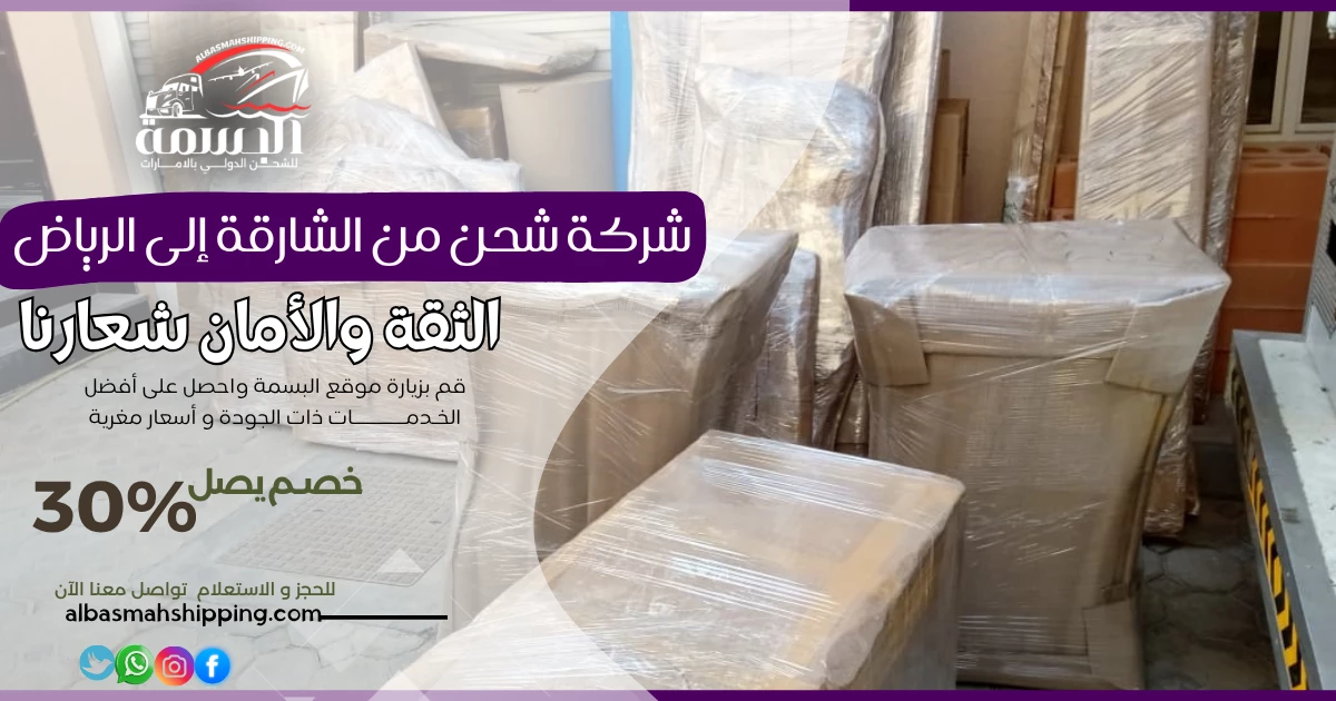 شركة شحن من الشارقة إلى الرياض