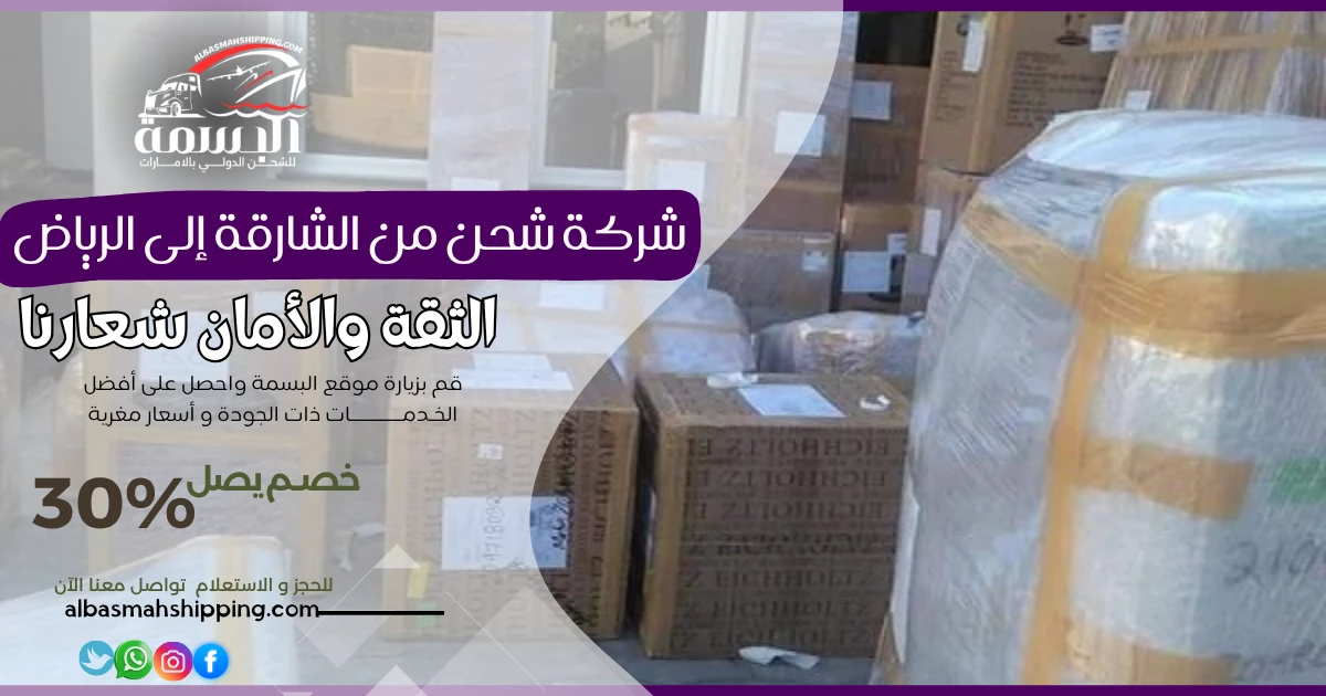 شركة شحن من الشارقة إلى الرياض