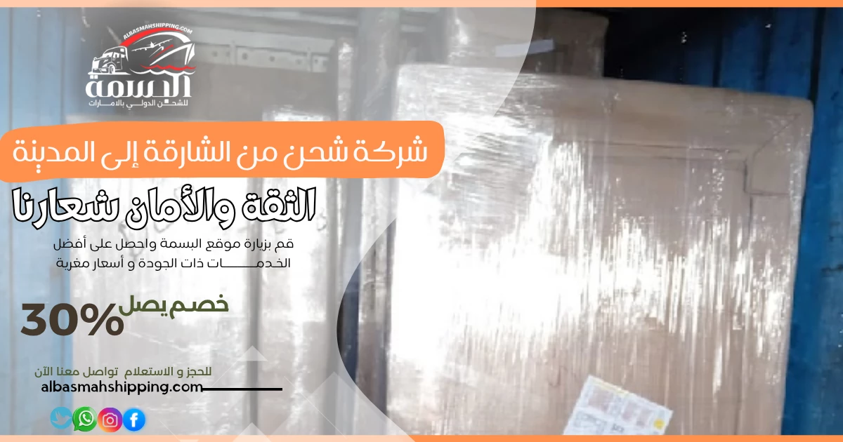 شركة شحن من الشارقة إلى المدينة