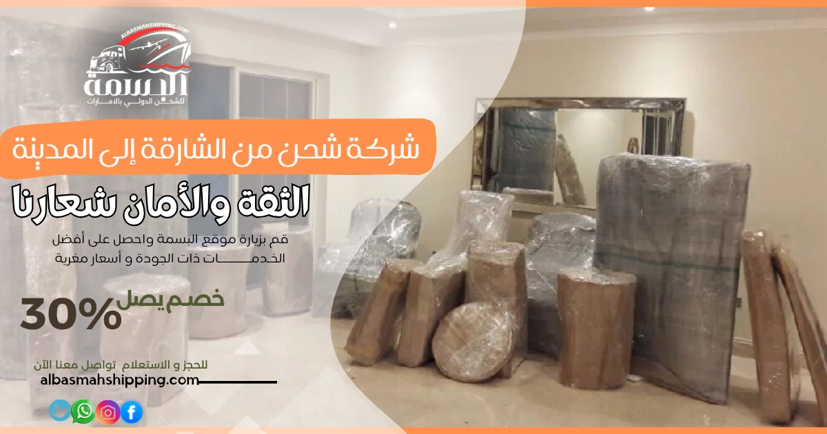 شركة شحن من الشارقة إلى المدينة