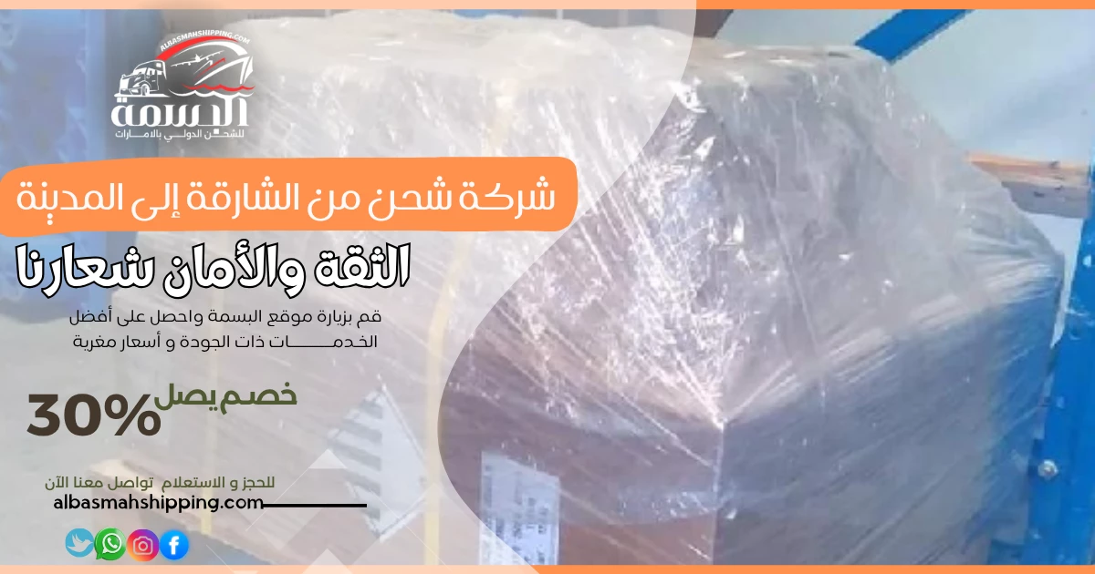 شركة شحن من الشارقة إلى المدينة