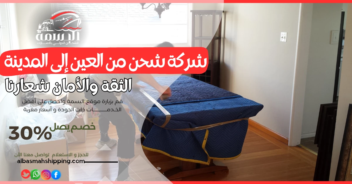 شركة شحن من العين إلى المدينة