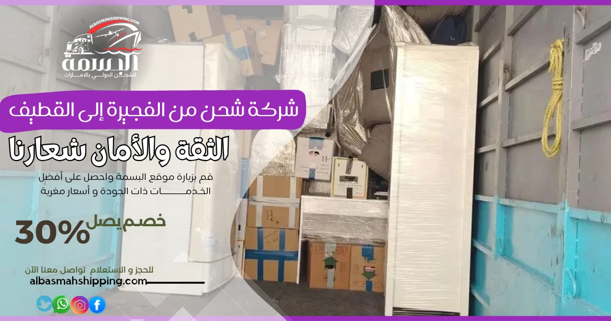 شركة شحن من الفجيرة إلى القطيف