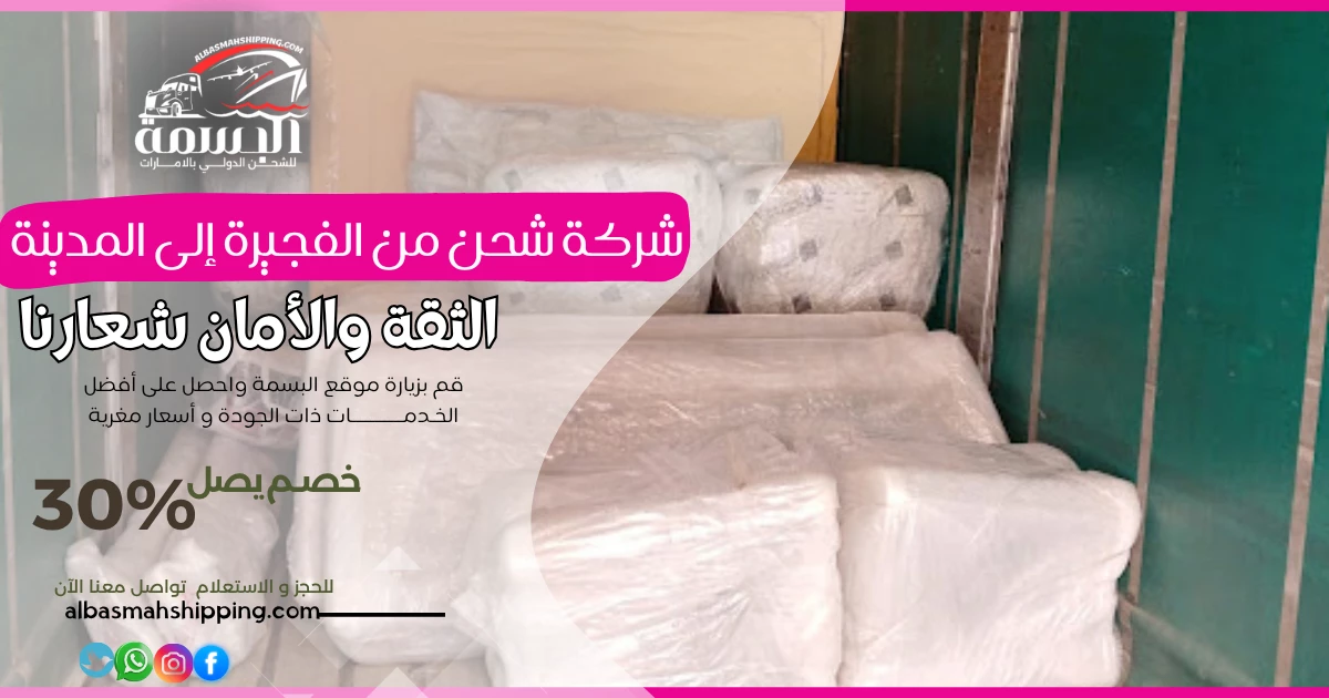 شركة شحن من الفجيرة إلى المدينة