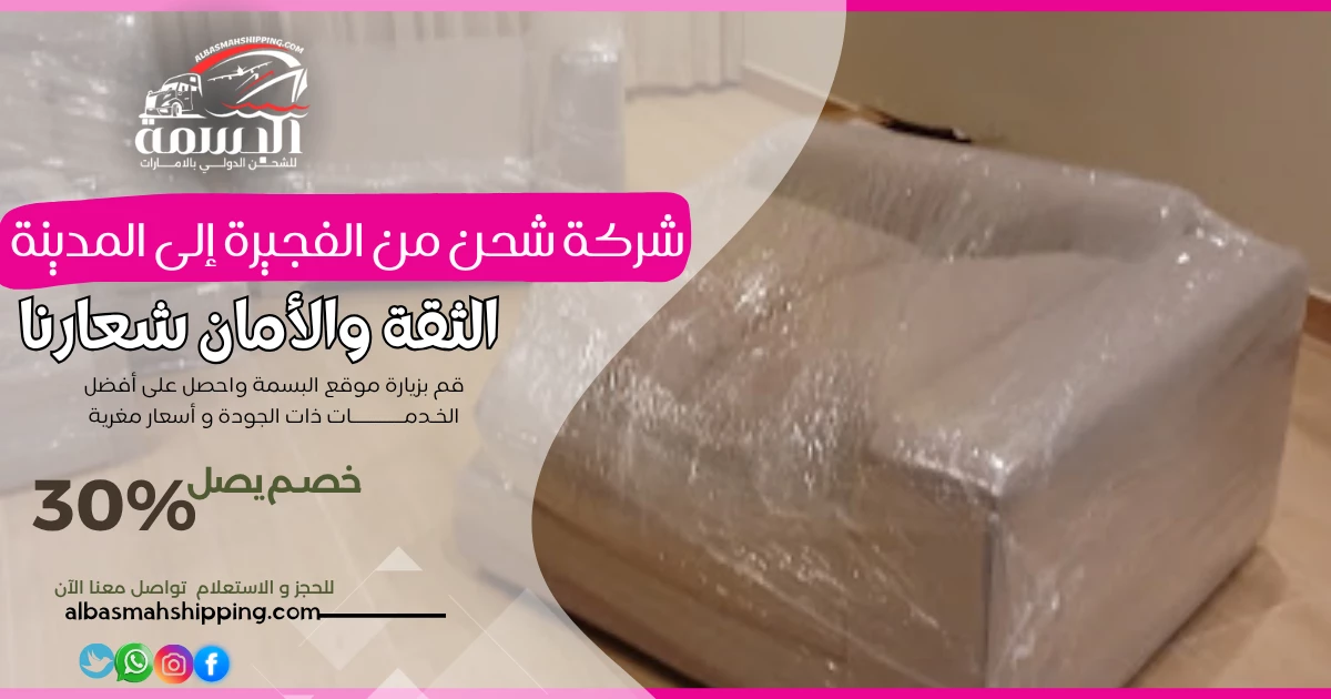 شركة شحن من الفجيرة إلى المدينة