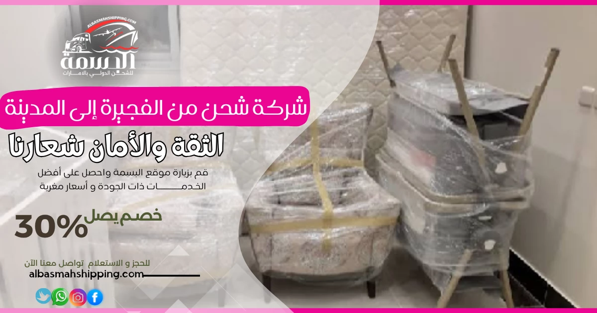 شركة شحن من الفجيرة إلى المدينة
