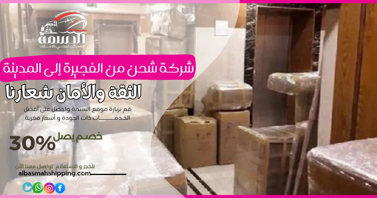 شركة شحن من الفجيرة إلى المدينة