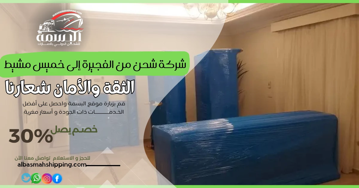 شركة شحن من الفجيرة إلى خميس مشيط