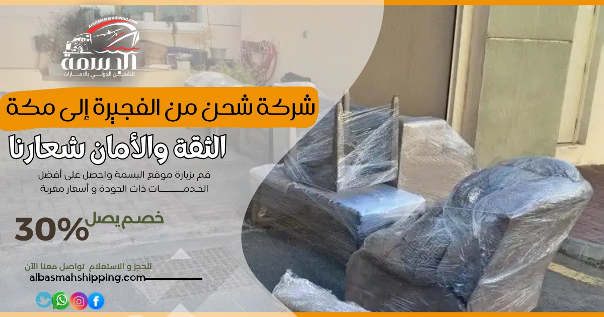 شركة شحن من الفجيرة إلى مكة