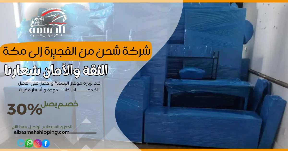 شركة شحن من الفجيرة إلى مكة