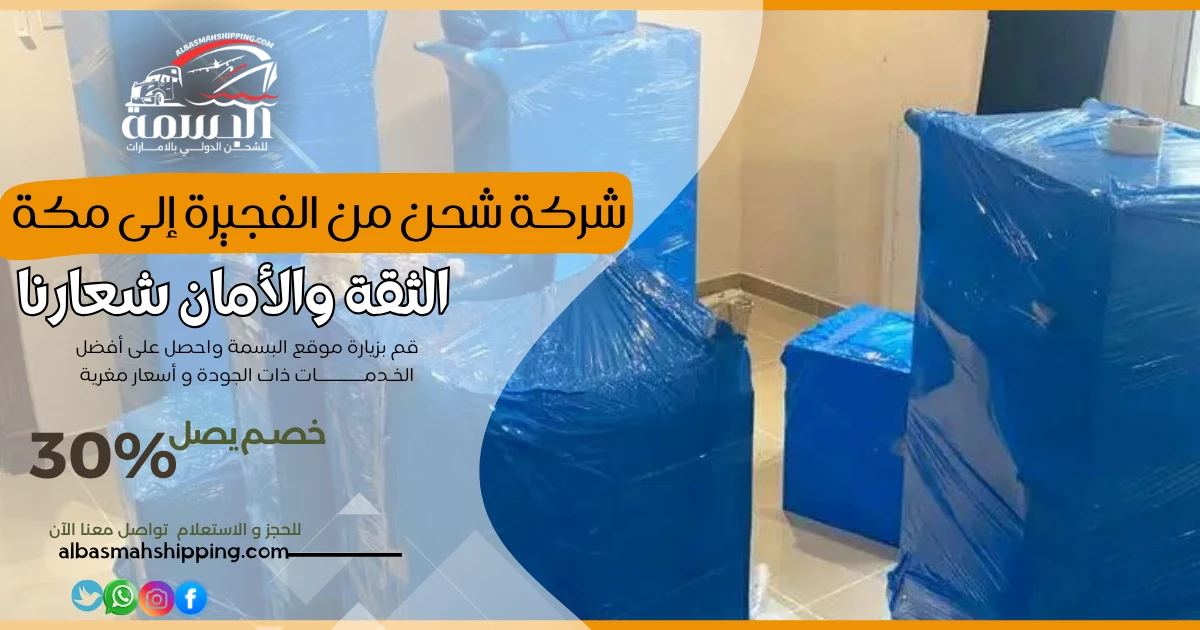 شركة شحن من الفجيرة إلى مكة