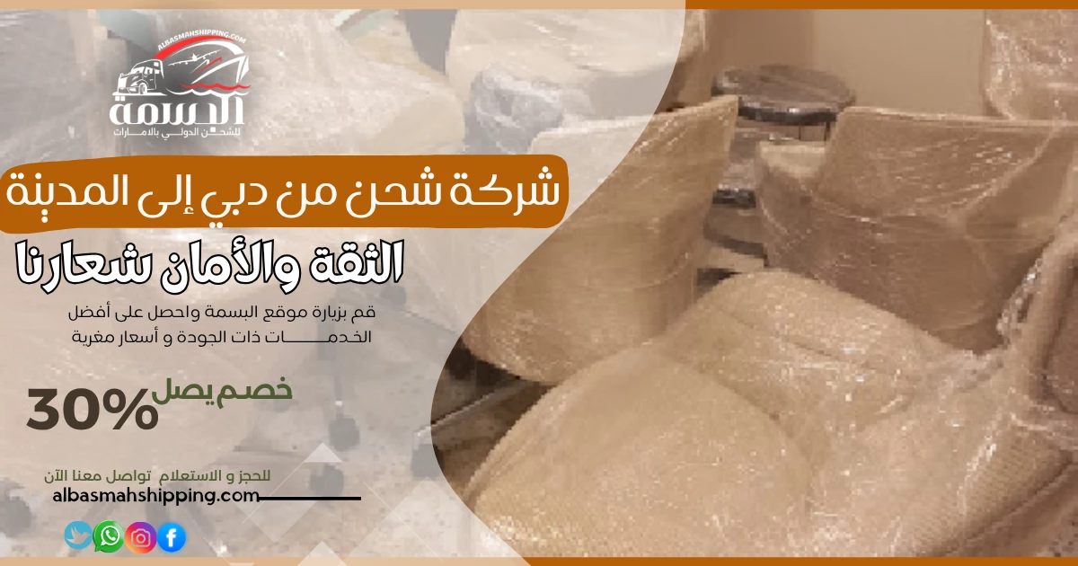 شركة شحن من دبي إلى المدينة