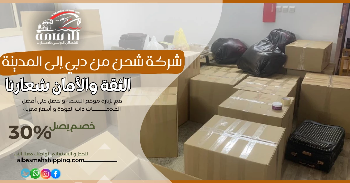 شركة شحن من دبي إلى المدينة