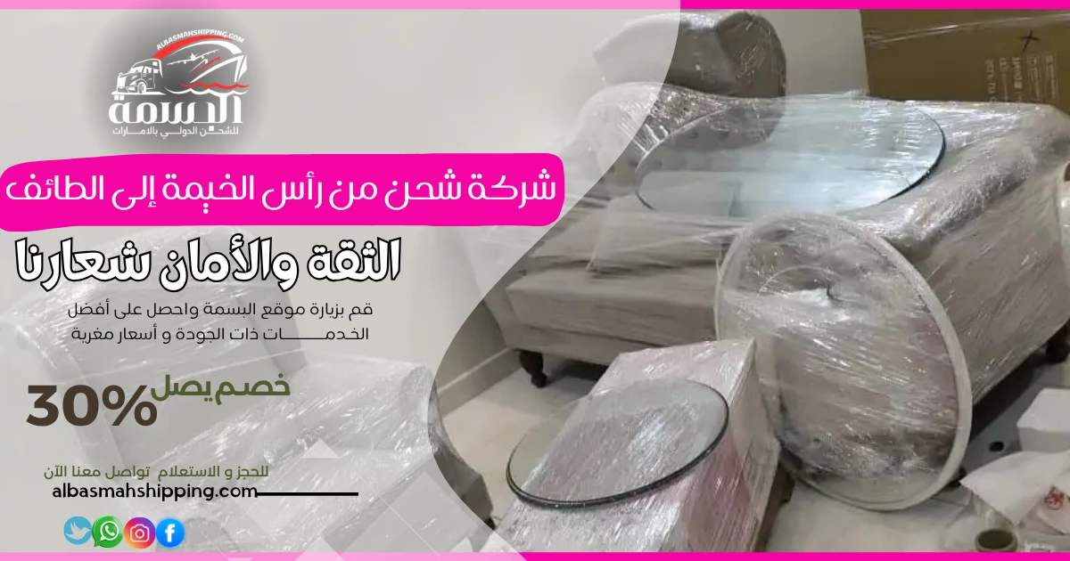 شركة شحن من رأس الخيمة إلى الطائف
