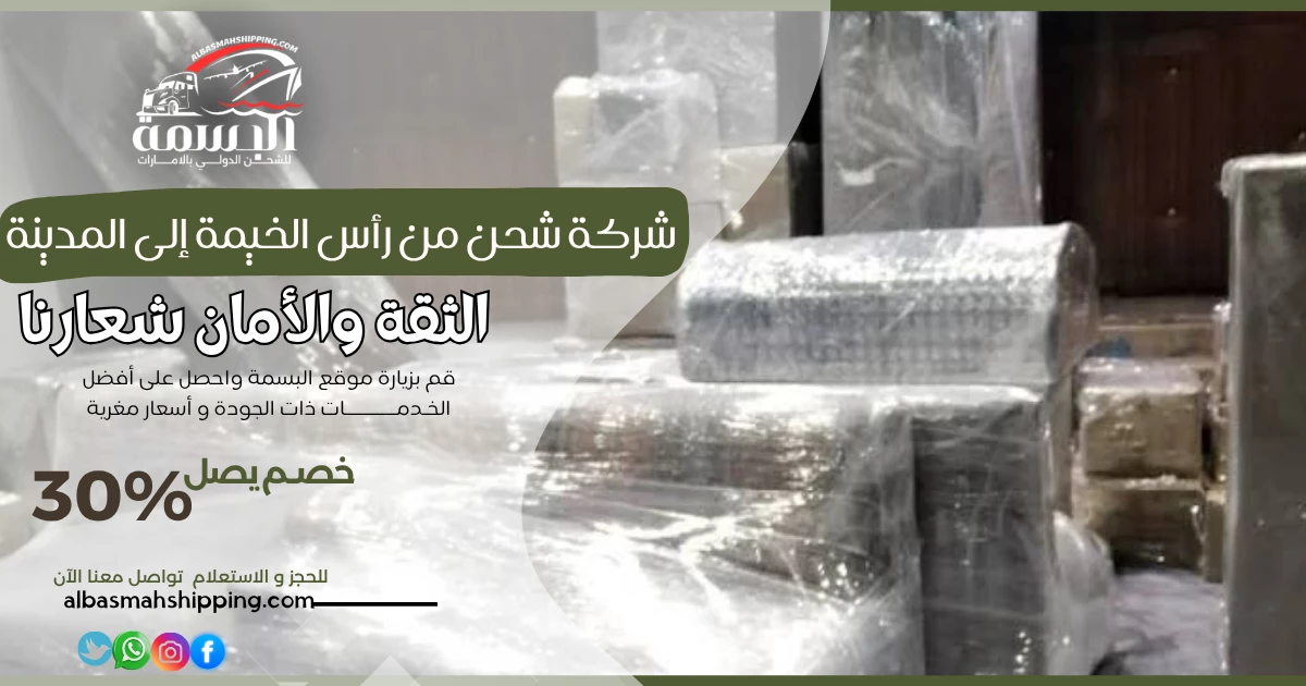 شركة شحن من رأس الخيمة إلى المدينة