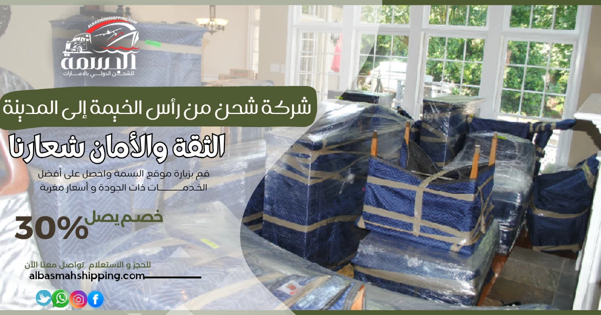 شركة شحن من رأس الخيمة إلى المدينة
