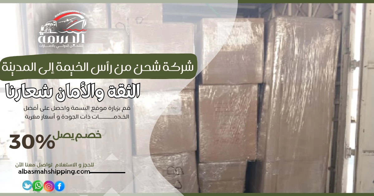 شركة شحن من رأس الخيمة إلى المدينة