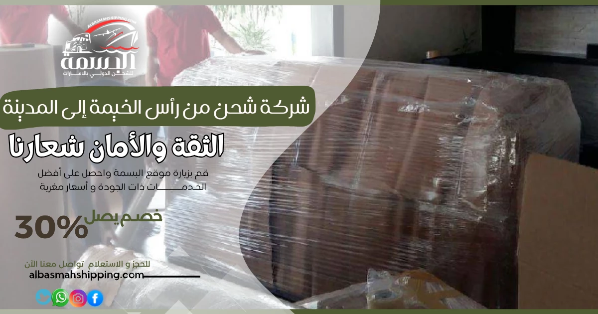 شركة شحن من رأس الخيمة إلى المدينة