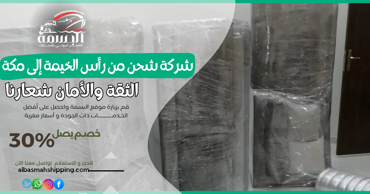 شركة شحن من رأس الخيمة إلى مكة