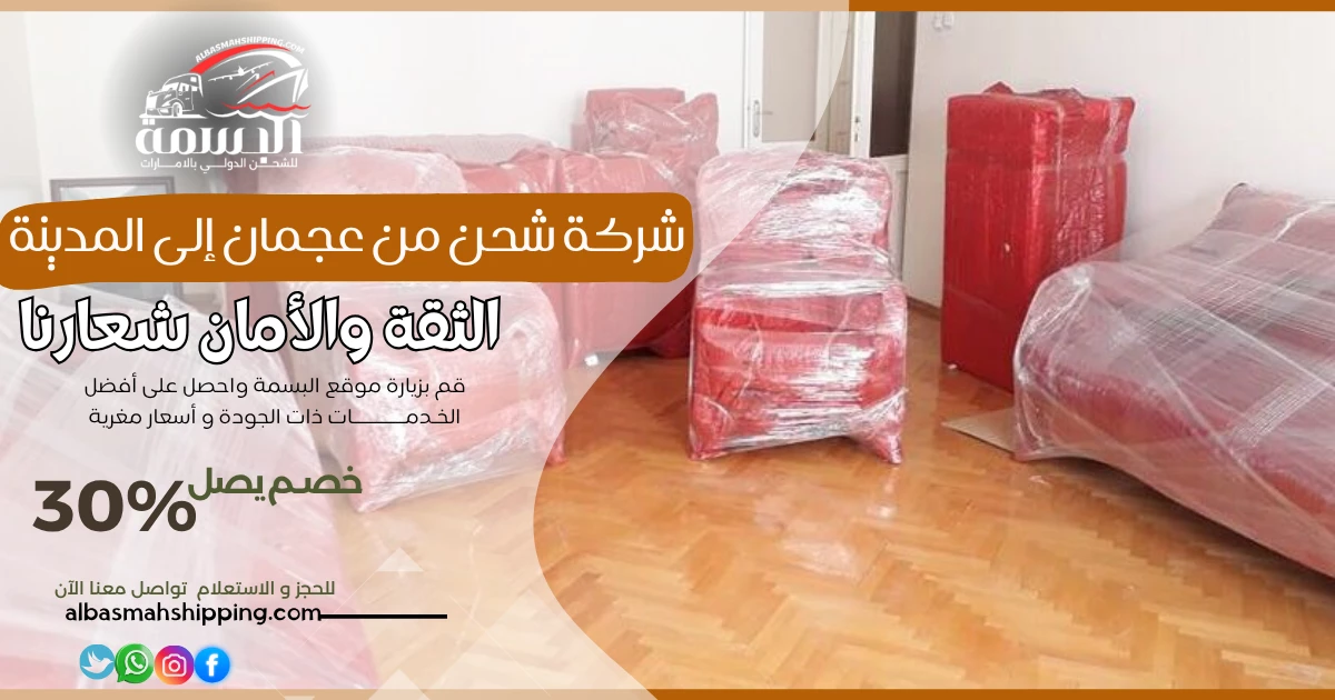شركة شحن من عجمان إلى المدينة