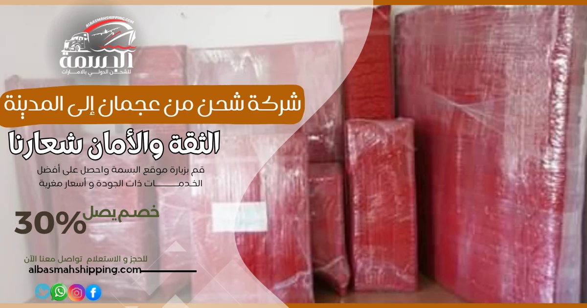 شركة شحن من عجمان إلى المدينة