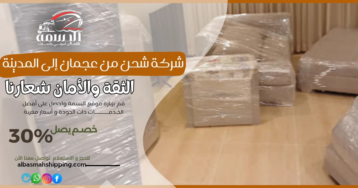 شركة شحن من عجمان إلى المدينة