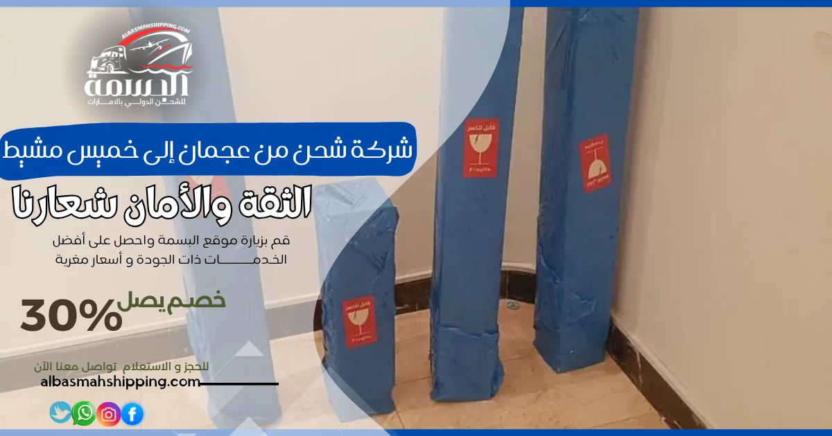 شركة شحن من عجمان إلى خميس مشيط