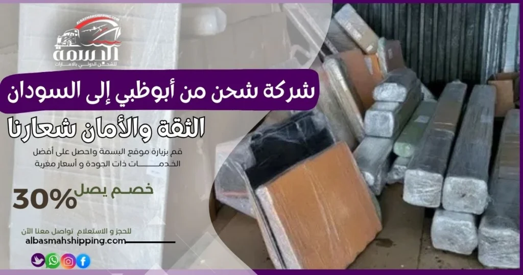 شركة شحن من أبوظبي إلى السودان