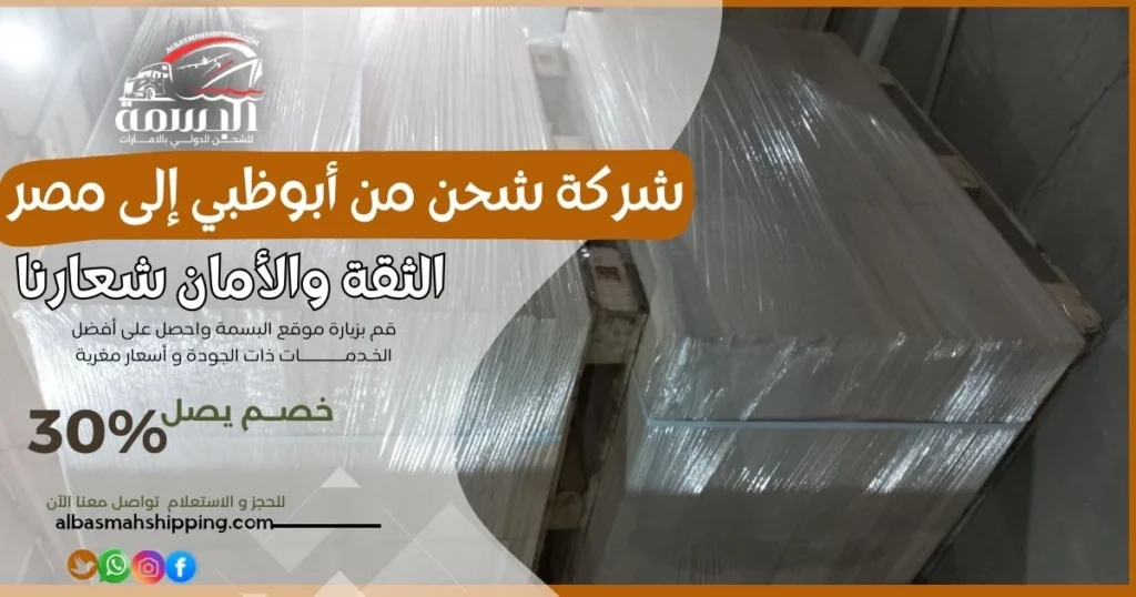 خدمات شحن من أبوظبي إلى مصر