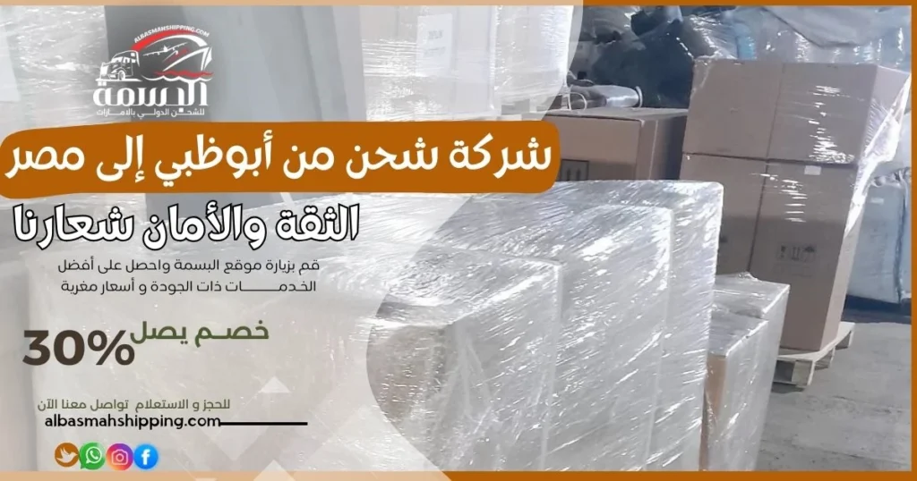 شركة شحن من أبوظبي إلى مصر