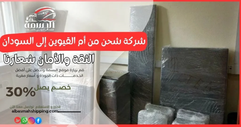 شركة شحن من أم القيوين إلى السودان