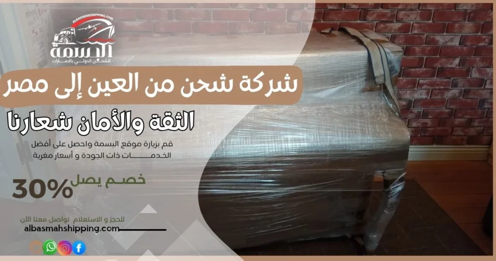 شركة شحن من العين إلى مصر