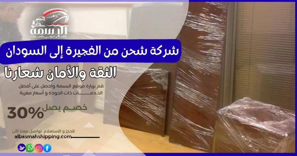 شركة شحن من الفجيرة إلى السودان