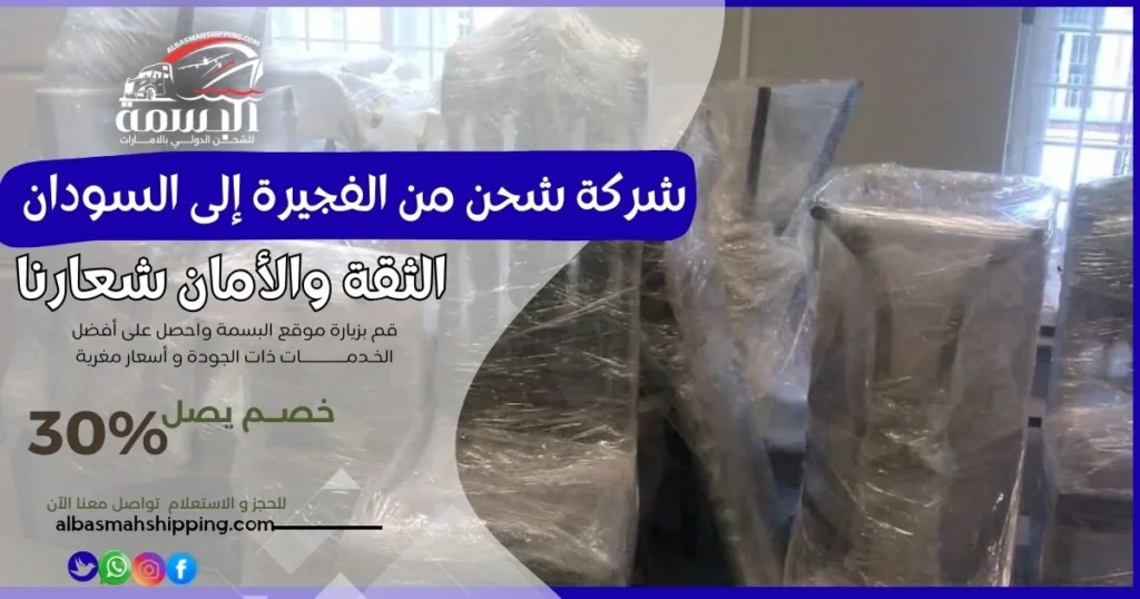 شركة شحن من الفجيرة إلى السودان
