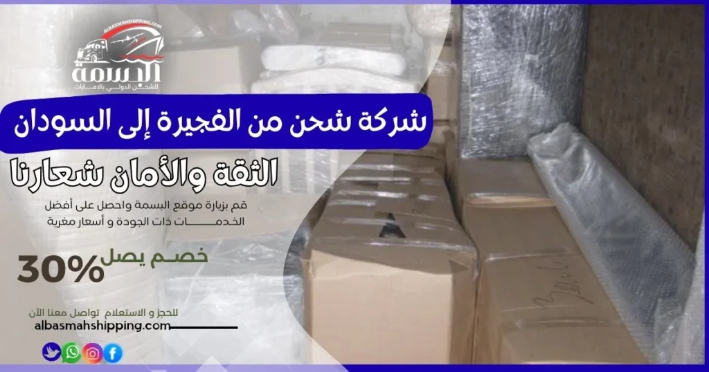 شركة شحن من الفجيرة إلى السودان