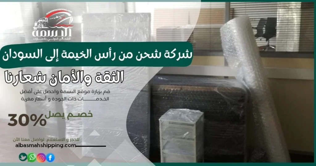 شركة شحن من رأس الخيمة إلى السودان
