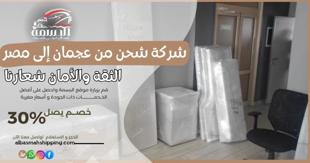شركة شحن من عجمان إلى مصر