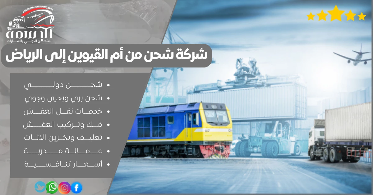 شركة شحن من أم القيوين إلى الرياض
